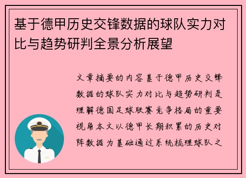 基于德甲历史交锋数据的球队实力对比与趋势研判全景分析展望