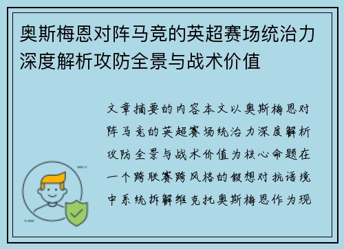 奥斯梅恩对阵马竞的英超赛场统治力深度解析攻防全景与战术价值