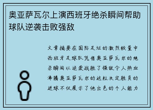奥亚萨瓦尔上演西班牙绝杀瞬间帮助球队逆袭击败强敌