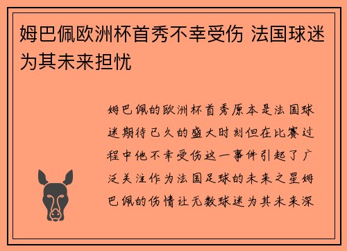 姆巴佩欧洲杯首秀不幸受伤 法国球迷为其未来担忧