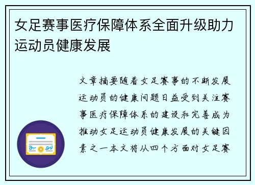 女足赛事医疗保障体系全面升级助力运动员健康发展