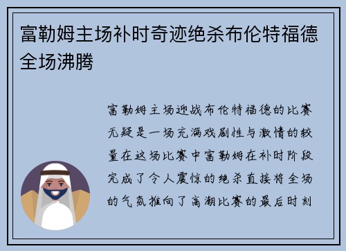富勒姆主场补时奇迹绝杀布伦特福德全场沸腾