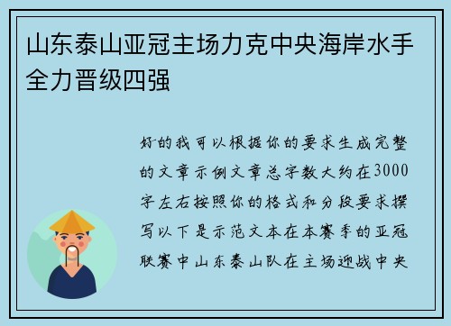 山东泰山亚冠主场力克中央海岸水手全力晋级四强