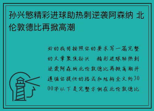 孙兴慜精彩进球助热刺逆袭阿森纳 北伦敦德比再掀高潮 孙兴慜精彩进球助热刺逆袭阿森纳 北伦敦德比再掀高潮