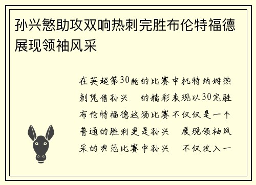 孙兴慜助攻双响热刺完胜布伦特福德展现领袖风采