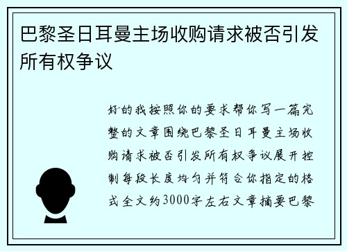 巴黎圣日耳曼主场收购请求被否引发所有权争议