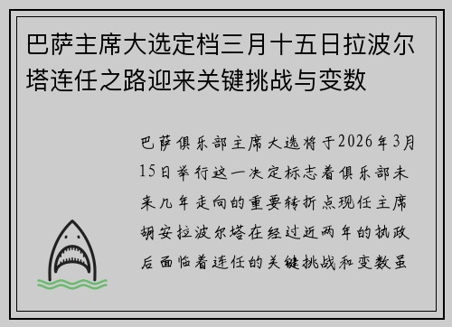 巴萨主席大选定档三月十五日拉波尔塔连任之路迎来关键挑战与变数