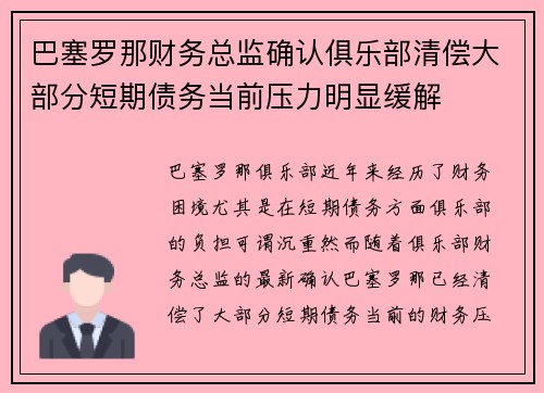 巴塞罗那财务总监确认俱乐部清偿大部分短期债务当前压力明显缓解