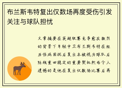 布兰斯韦特复出仅数场再度受伤引发关注与球队担忧