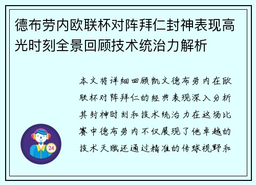 德布劳内欧联杯对阵拜仁封神表现高光时刻全景回顾技术统治力解析