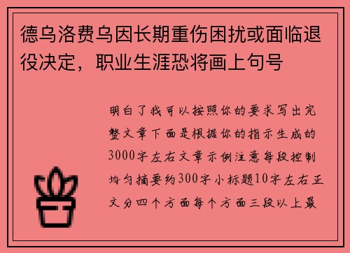 德乌洛费乌因长期重伤困扰或面临退役决定，职业生涯恐将画上句号
