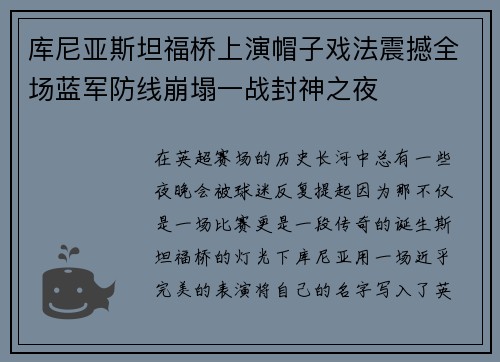 库尼亚斯坦福桥上演帽子戏法震撼全场蓝军防线崩塌一战封神之夜