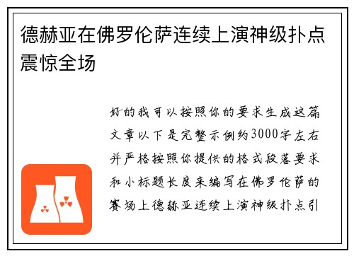 德赫亚在佛罗伦萨连续上演神级扑点震惊全场