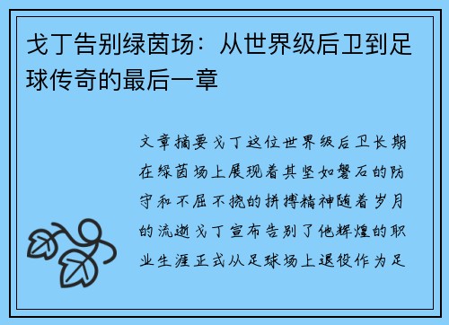 戈丁告别绿茵场：从世界级后卫到足球传奇的最后一章