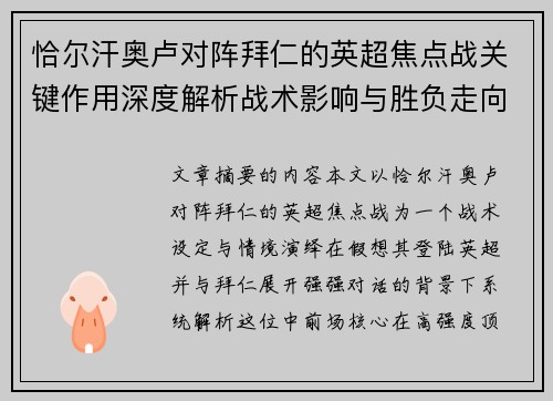 恰尔汗奥卢对阵拜仁的英超焦点战关键作用深度解析战术影响与胜负走向 恰尔汗奥卢对阵拜仁的英超焦点战关键作用深度解析战术影响与胜负走向