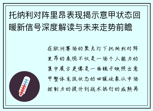 托纳利对阵里昂表现揭示意甲状态回暖新信号深度解读与未来走势前瞻