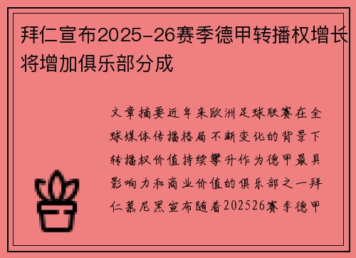 拜仁宣布2025-26赛季德甲转播权增长将增加俱乐部分成