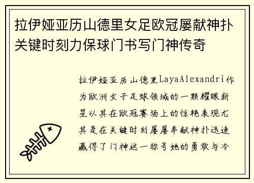 拉伊娅亚历山德里女足欧冠屡献神扑关键时刻力保球门书写门神传奇