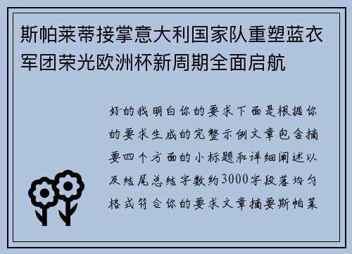 斯帕莱蒂接掌意大利国家队重塑蓝衣军团荣光欧洲杯新周期全面启航
