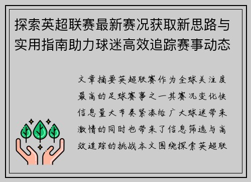 探索英超联赛最新赛况获取新思路与实用指南助力球迷高效追踪赛事动态