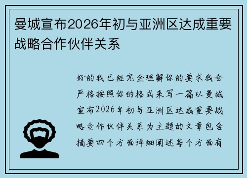 曼城宣布2026年初与亚洲区达成重要战略合作伙伴关系