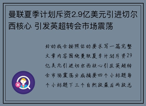 曼联夏季计划斥资2.9亿美元引进切尔西核心 引发英超转会市场震荡