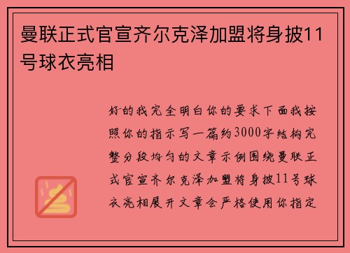 曼联正式官宣齐尔克泽加盟将身披11号球衣亮相