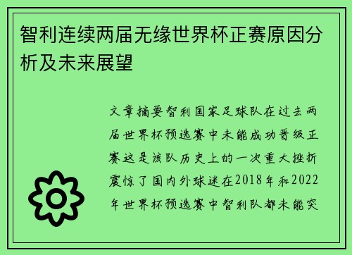 智利连续两届无缘世界杯正赛原因分析及未来展望