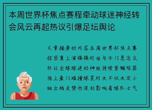 本周世界杯焦点赛程牵动球迷神经转会风云再起热议引爆足坛舆论