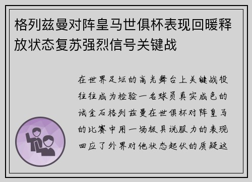格列兹曼对阵皇马世俱杯表现回暖释放状态复苏强烈信号关键战