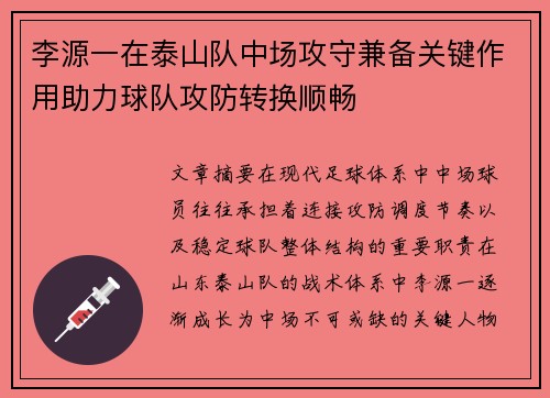 李源一在泰山队中场攻守兼备关键作用助力球队攻防转换顺畅
