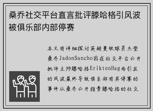 桑乔社交平台直言批评滕哈格引风波被俱乐部内部停赛