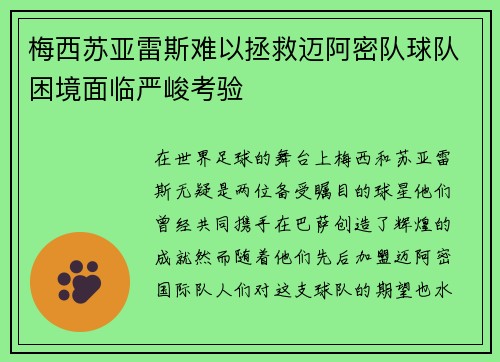 梅西苏亚雷斯难以拯救迈阿密队球队困境面临严峻考验