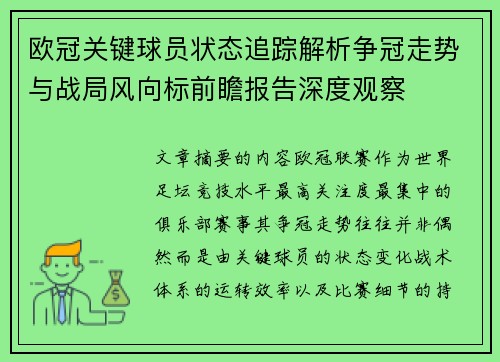 欧冠关键球员状态追踪解析争冠走势与战局风向标前瞻报告深度观察 欧冠关键球员状态追踪解析争冠走势与战局风向标前瞻报告深度观察