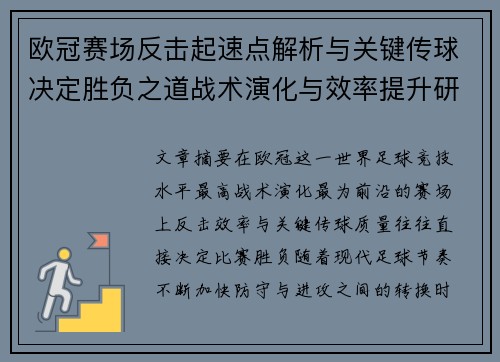 欧冠赛场反击起速点解析与关键传球决定胜负之道战术演化与效率提升研究 欧冠赛场反击起速点解析与关键传球决定胜负之道战术演化与效率提升研究