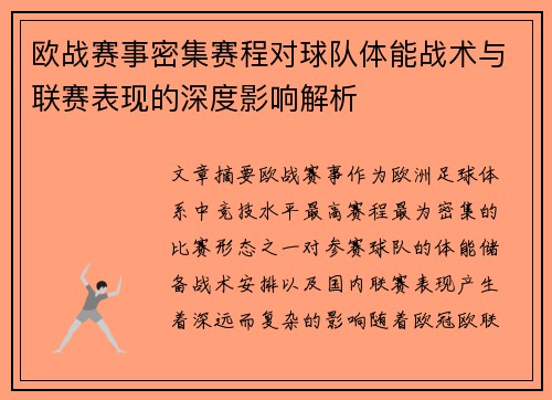 欧战赛事密集赛程对球队体能战术与联赛表现的深度影响解析