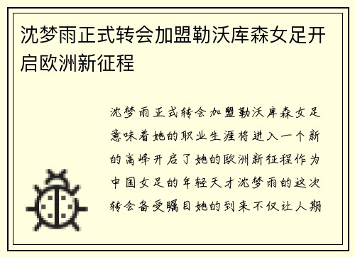 沈梦雨正式转会加盟勒沃库森女足开启欧洲新征程