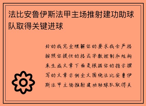 法比安鲁伊斯法甲主场推射建功助球队取得关键进球 法比安鲁伊斯法甲主场推射建功助球队取得关键进球