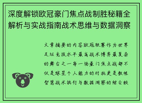 深度解锁欧冠豪门焦点战制胜秘籍全解析与实战指南战术思维与数据洞察