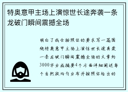 特奥意甲主场上演惊世长途奔袭一条龙破门瞬间震撼全场 特奥意甲主场上演惊世长途奔袭一条龙破门瞬间震撼全场