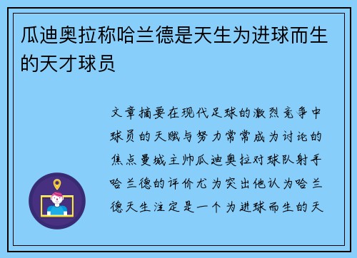 瓜迪奥拉称哈兰德是天生为进球而生的天才球员 瓜迪奥拉称哈兰德是天生为进球而生的天才球员
