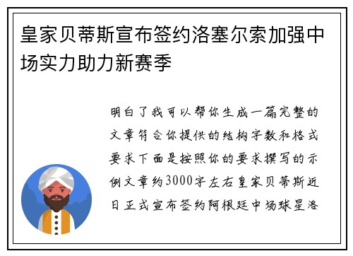皇家贝蒂斯宣布签约洛塞尔索加强中场实力助力新赛季 皇家贝蒂斯宣布签约洛塞尔索加强中场实力助力新赛季