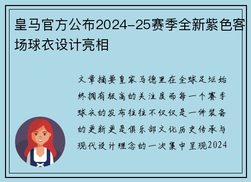 皇马官方公布2024-25赛季全新紫色客场球衣设计亮相