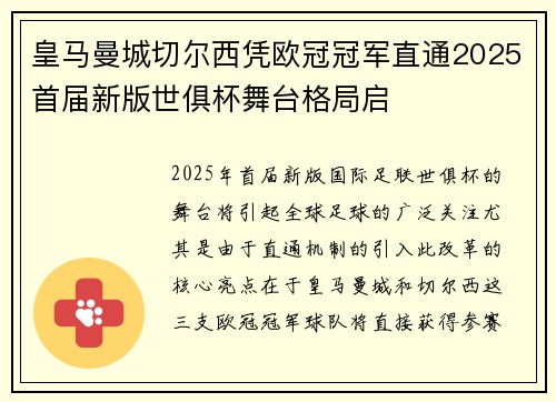 皇马曼城切尔西凭欧冠冠军直通2025首届新版世俱杯舞台格局启 皇马曼城切尔西凭欧冠冠军直通2025首届新版世俱杯舞台格局启