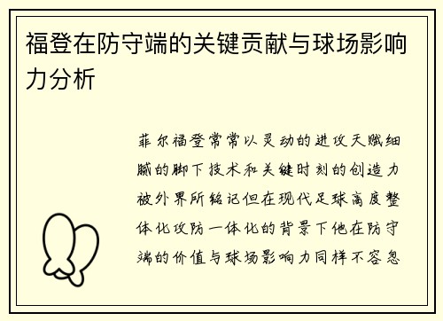 福登在防守端的关键贡献与球场影响力分析