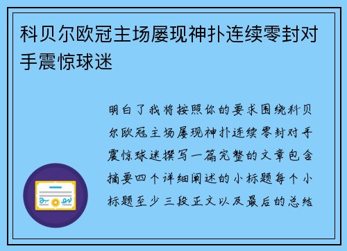 科贝尔欧冠主场屡现神扑连续零封对手震惊球迷
