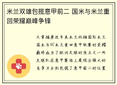 米兰双雄包揽意甲前二 国米与米兰重回荣耀巅峰争锋