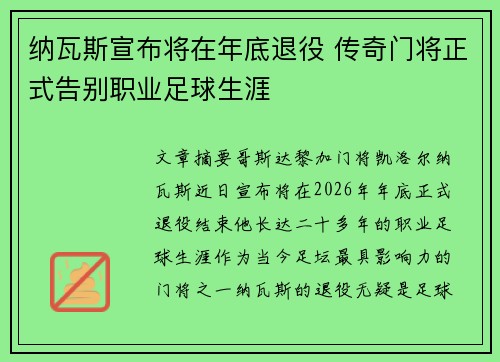 纳瓦斯宣布将在年底退役 传奇门将正式告别职业足球生涯