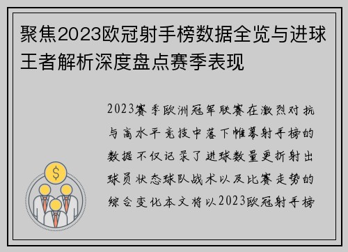 聚焦2023欧冠射手榜数据全览与进球王者解析深度盘点赛季表现