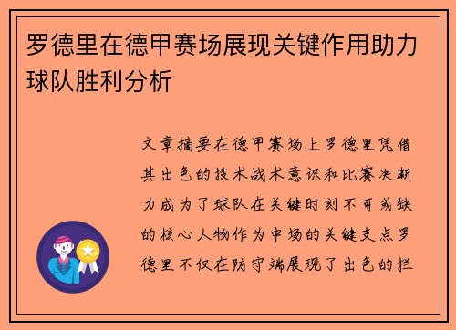 罗德里在德甲赛场展现关键作用助力球队胜利分析